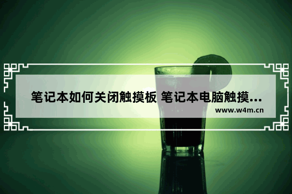 笔记本如何关闭触摸板 笔记本电脑触摸板关闭