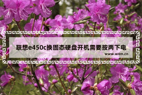 联想e450c换固态硬盘开机需要按两下电源键 e450c加固态硬盘