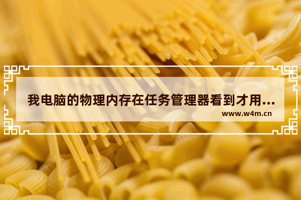 我电脑的物理内存在任务管理器看到才用了40%左右 但是360加速球为什么变为90% cpu球咋做