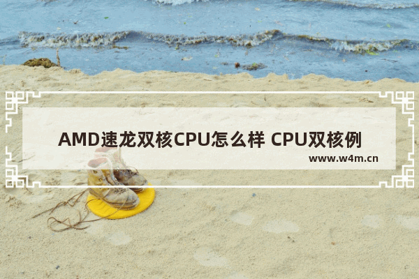 AMD速龙双核CPU怎么样 CPU双核例