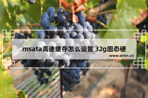 msata高速缓存怎么设置 32g固态硬盘做缓存