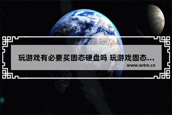 玩游戏有必要买固态硬盘吗 玩游戏固态到底要不要带缓存