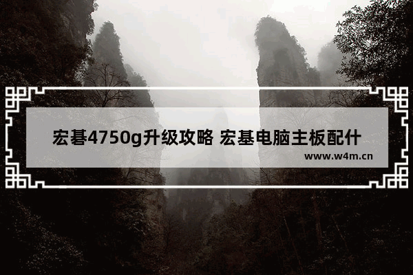 宏碁4750g升级攻略 宏基电脑主板配什么显卡