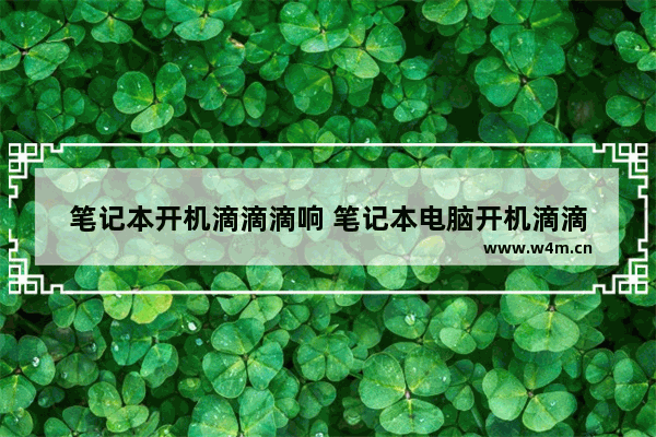 笔记本开机滴滴滴响 笔记本电脑开机滴滴