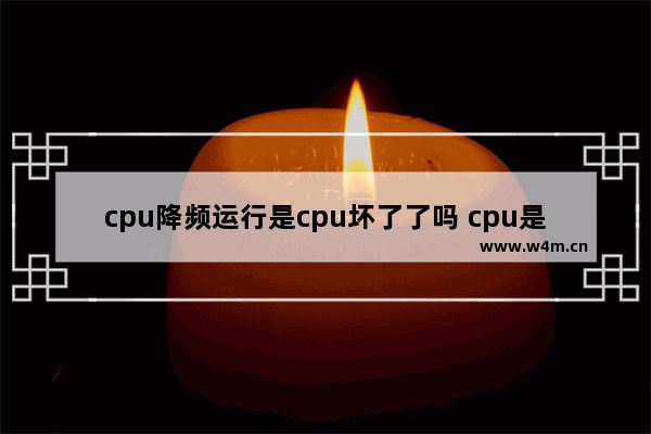 cpu降频运行是cpu坏了了吗 cpu是凸的