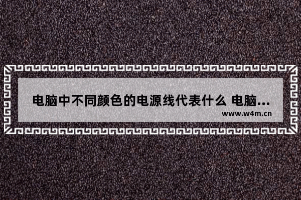 电脑中不同颜色的电源线代表什么 电脑主板电源如何分类的