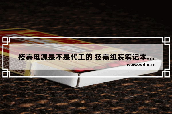 技嘉电源是不是代工的 技嘉组装笔记本电脑