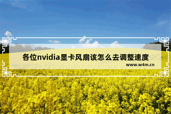 各位nvidia显卡风扇该怎么去调整速度 显卡风扇提速