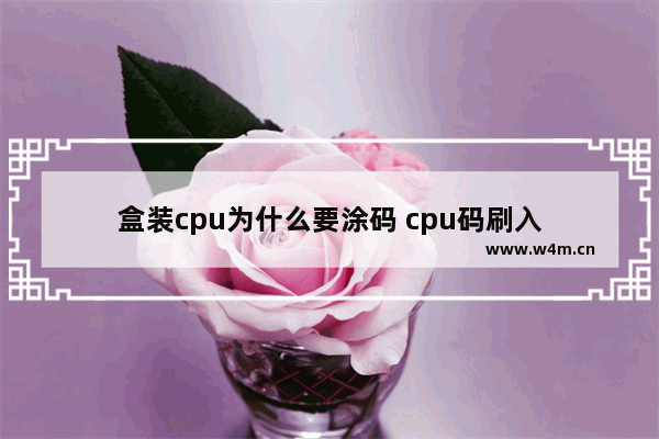 盒装cpu为什么要涂码 cpu码刷入