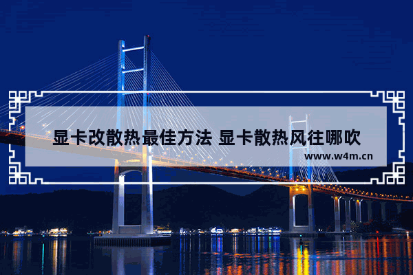 显卡改散热最佳方法 显卡散热风往哪吹