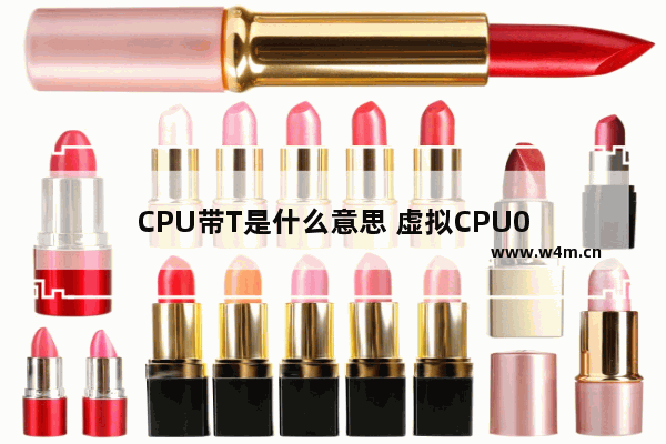 CPU带T是什么意思 虚拟CPU0