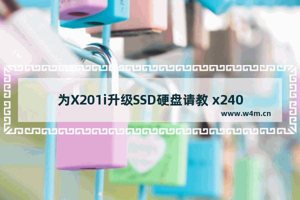 为X201i升级SSD硬盘请教 x240s加装固态硬盘