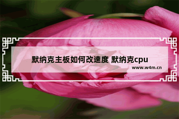 默纳克主板如何改速度 默纳克cpu