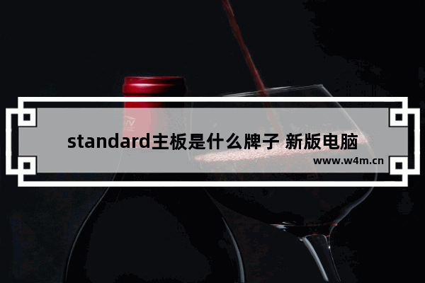 standard主板是什么牌子 新版电脑主板有哪些品牌