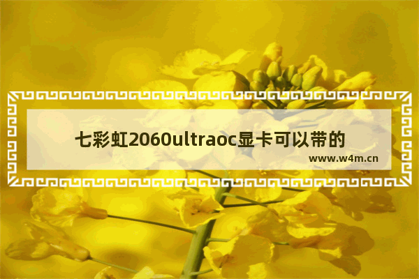 七彩虹2060ultraoc显卡可以带的动3个2k144hz显示器吗 多屏显卡推荐