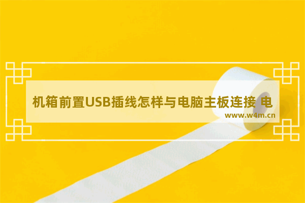 机箱前置USB插线怎样与电脑主板连接 电脑前端u++接主板哪里