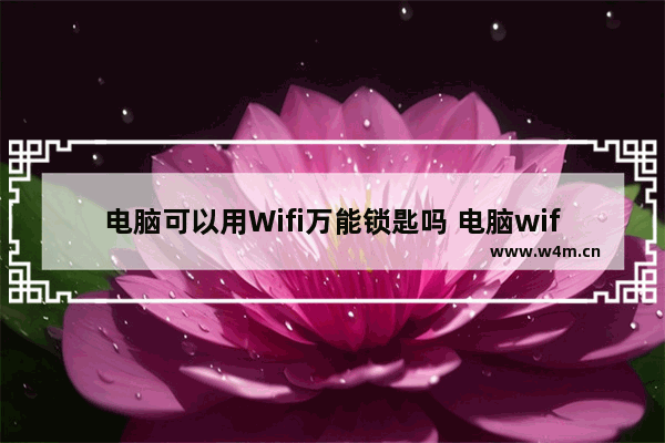 电脑可以用Wifi万能锁匙吗 电脑wifi万能钥匙怎么用