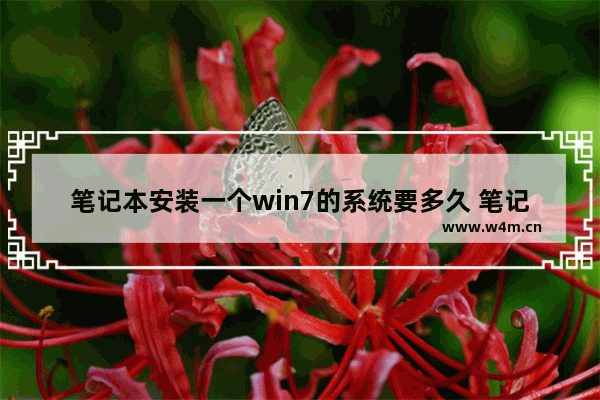 笔记本安装一个win7的系统要多久 笔记本电脑装win7系统