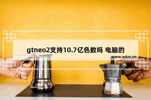 gtneo2支持10.7亿色数吗 电脑的屏幕原来应该是黑++域却发红是为什么