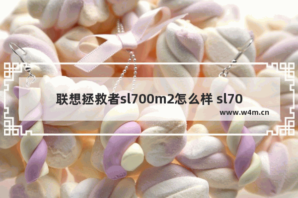 联想拯救者sl700m2怎么样 sl700固态硬盘128g