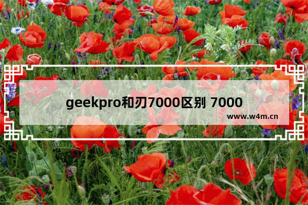 geekpro和刃7000区别 7000一体机电脑品牌