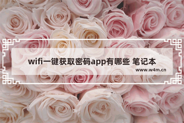 wifi一键获取密码app有哪些 笔记本电脑可以使用WiFi万能钥匙上网吗