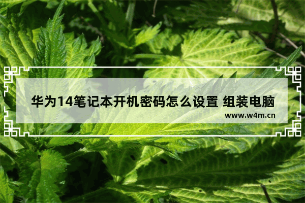 华为14笔记本开机密码怎么设置 组装电脑的开机设置密码