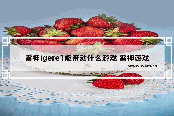 雷神igere1能带动什么游戏 雷神游戏本各系列的区别