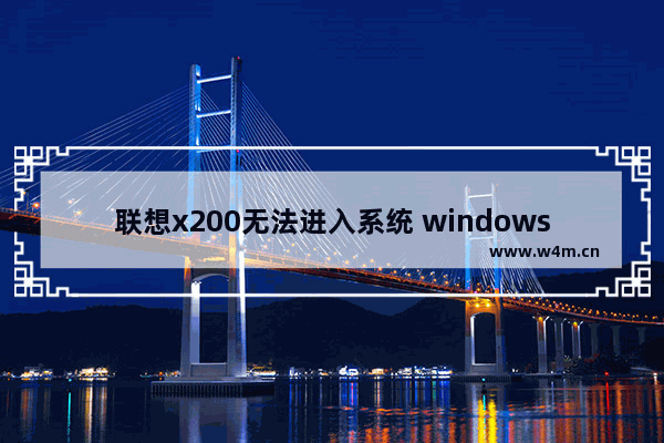 联想x200无法进入系统 windows如何进入恢复模式