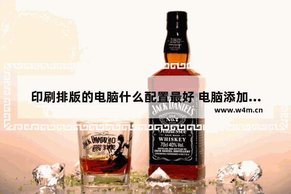 印刷排版的电脑什么配置最好 电脑添加一个新的品牌