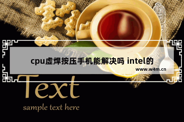 cpu虚焊按压手机能解决吗 intel的原装散热器是不是都是很响的呀 怎CPU26度.就像吹风机了