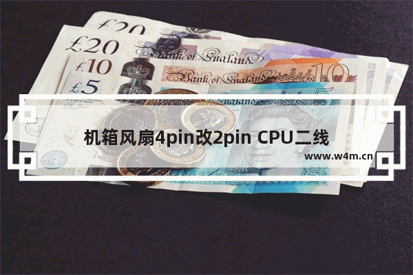 机箱风扇4pin改2pin CPU二线