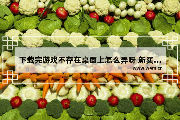 下载完游戏不存在桌面上怎么弄呀 新买的苹果电脑 开机设置选语言 选中文之后不会动 进不了桌面