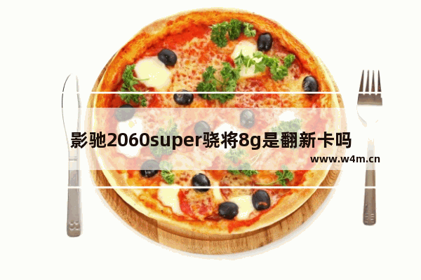 影驰2060super骁将8g是翻新卡吗 哪个影驰和耕升哪个牌子显卡好