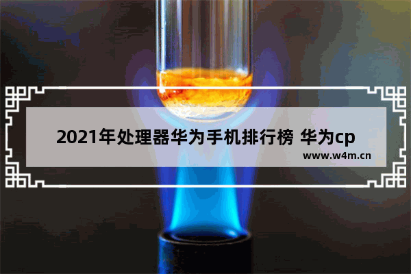 2021年处理器华为手机排行榜 华为cpu什么手机