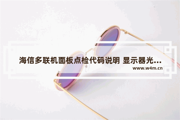 海信多联机面板点检代码说明 显示器光点检