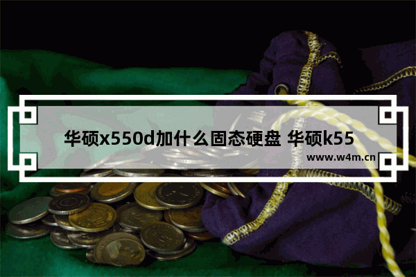 华硕x550d加什么固态硬盘 华硕k550d装固态硬盘