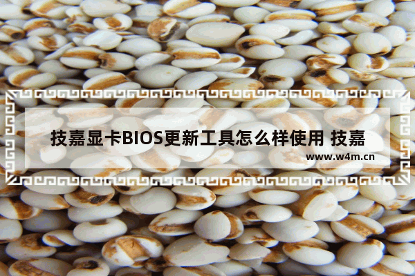 技嘉显卡BIOS更新工具怎么样使用 技嘉显卡bios升级