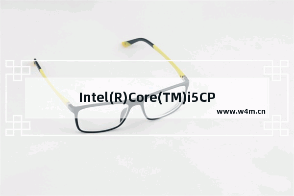 Intel(R)Core(TM)i5CPUM520@2.40GHz2.40GHz请问都是什么意思能解释一下吗 Ri5cpu