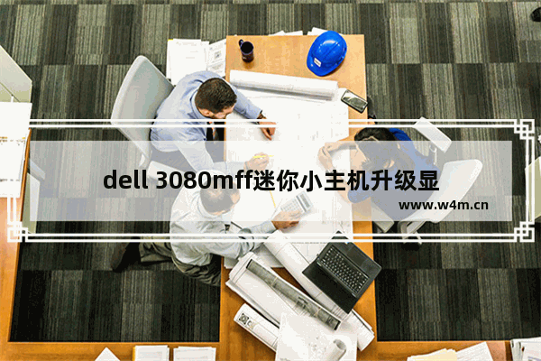 dell 3080mff迷你小主机升级显卡 小机箱插显卡