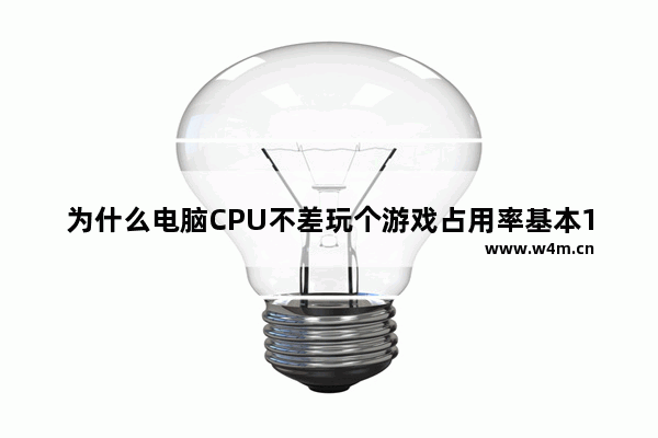 为什么电脑CPU不差玩个游戏占用率基本100% cpu都才少