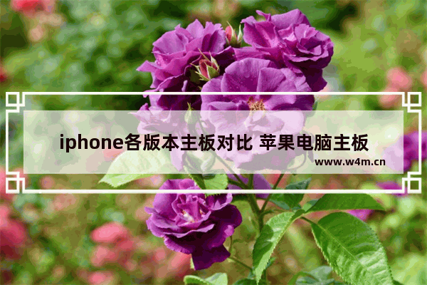 iphone各版本主板对比 苹果电脑主板都有哪些