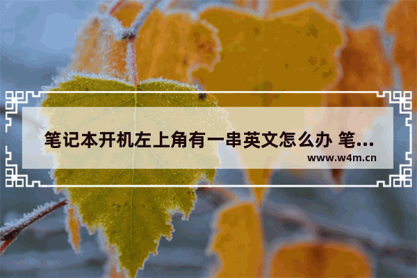 笔记本开机左上角有一串英文怎么办 笔记本电脑开机出现英文怎么办