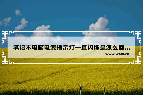 笔记本电脑电源指示灯一直闪烁是怎么回事 笔记本电源灯白灯一直闪是怎么回事