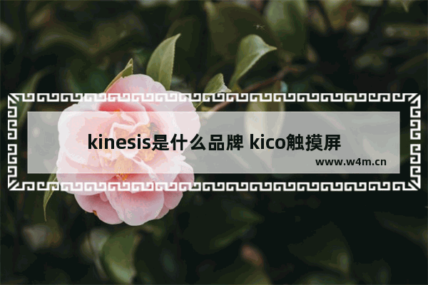 kinesis是什么品牌 kico触摸屏什么牌子