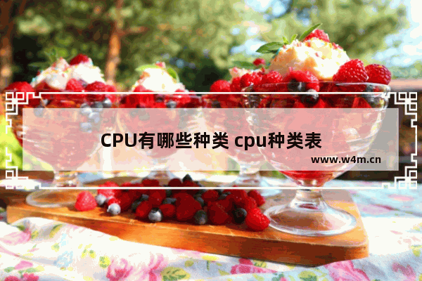 CPU有哪些种类 cpu种类表