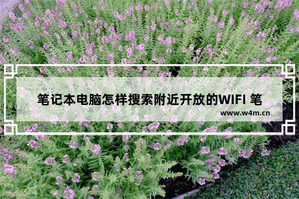 笔记本电脑怎样搜索附近开放的WIFI 笔记本电脑怎么连接5g频段的wifi