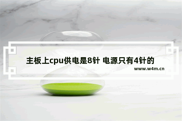 主板上cpu供电是8针 电源只有4针的 可以用么 电脑主板上的对地阻值是多少