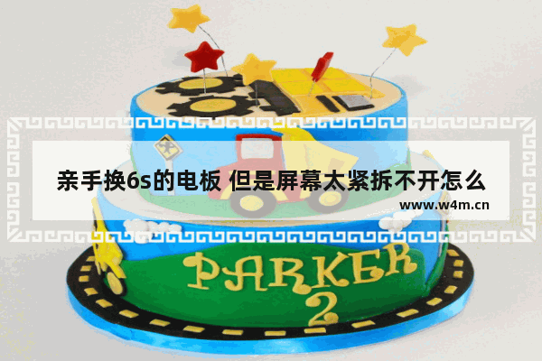 亲手换6s的电板 但是屏幕太紧拆不开怎么办 德龙x5000s屏幕怎么拆