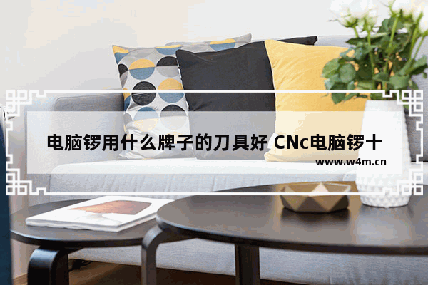 电脑锣用什么牌子的刀具好 CNc电脑锣十大品牌